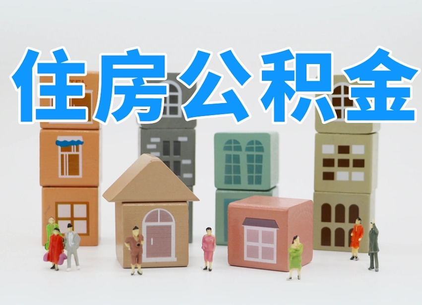 孟津公积金（公积金查询）