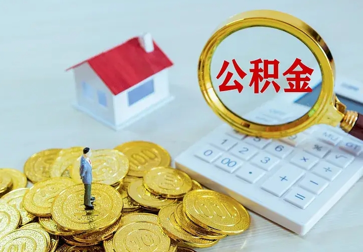 孟津公积金封存取（公积金封存咋取）