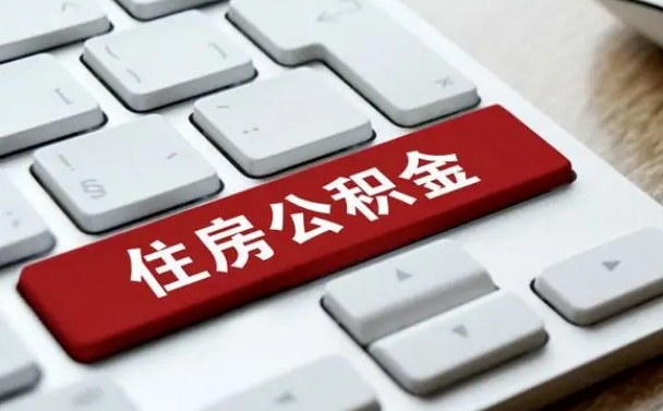 孟津网上帮忙提取公积金是真的吗（网上找人提取房屋公积金会被骗吗）